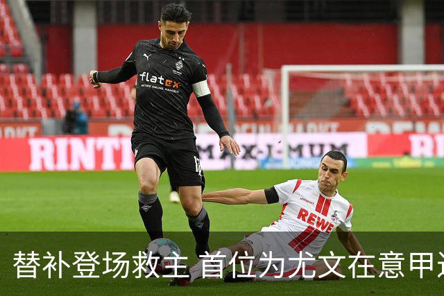 替补登场救主 首位为尤文在意甲进球的01后球员产生