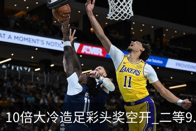 10倍大冷造足彩头奖空开 二等9.3万滚存609万